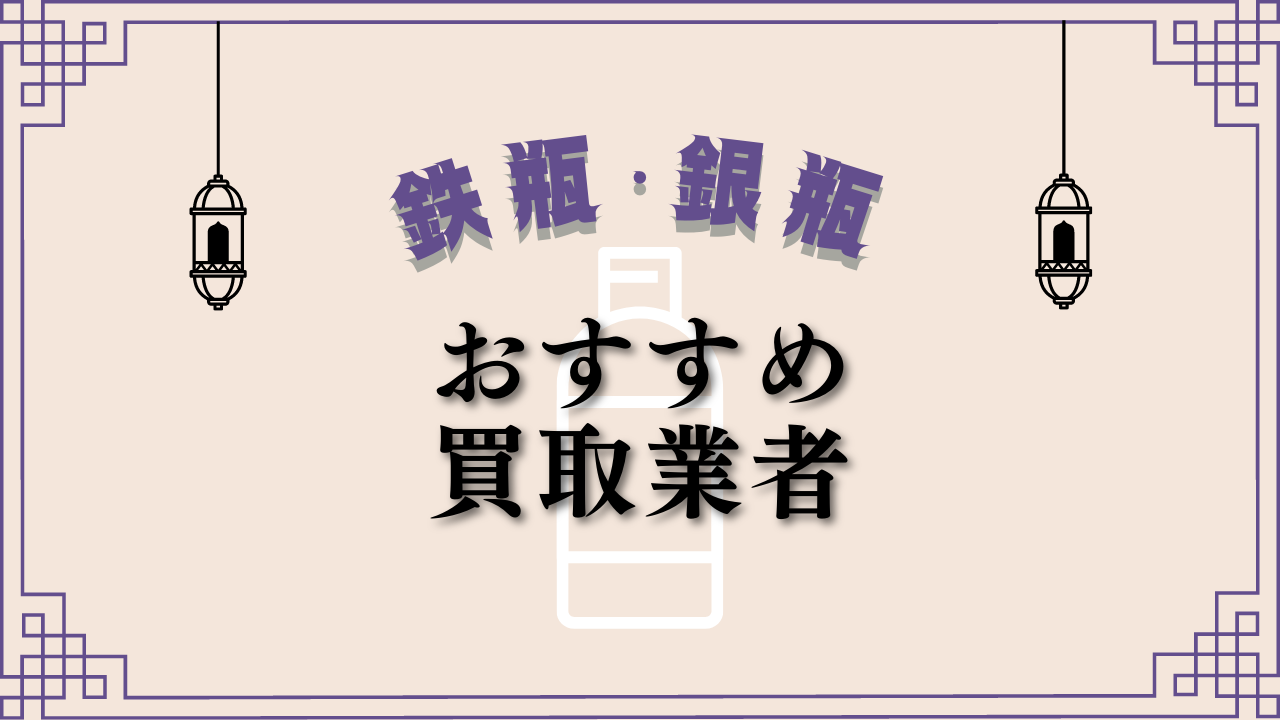 鉄瓶・銀瓶が高く売れるおすすめ買取業者