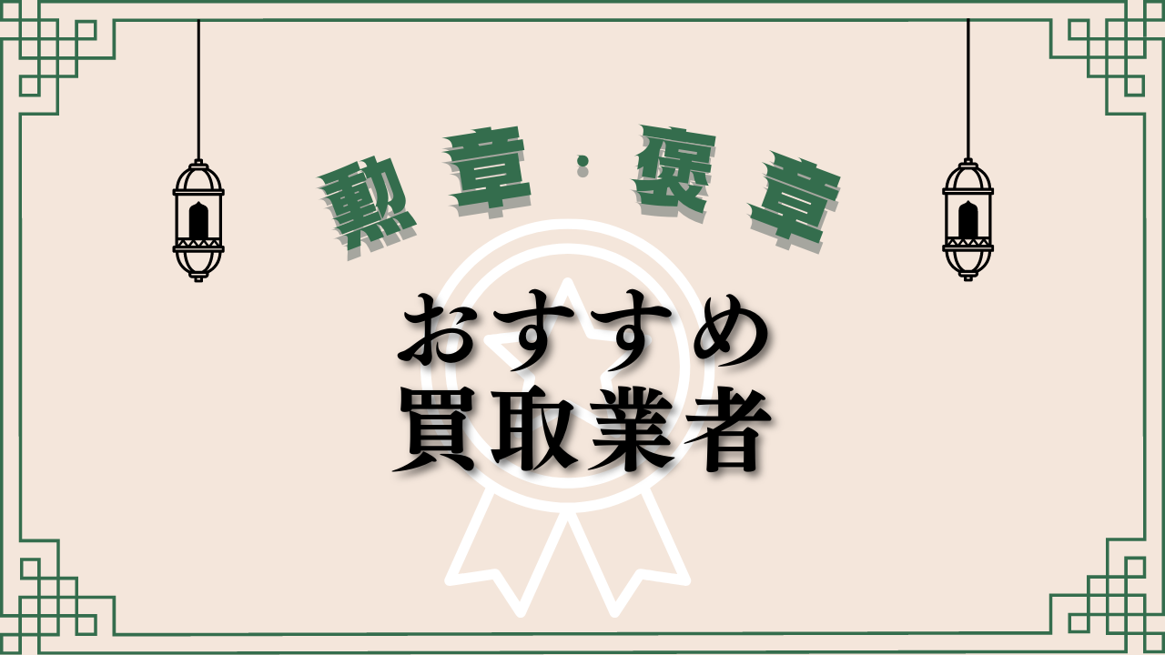 勲章・褒章が高く売れるおすすめ買取業者