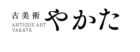 古美術やかた