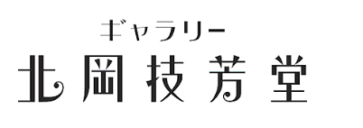 ギャラリー北岡技芳堂