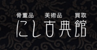 にし古典館