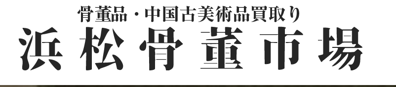 浜松骨董市場