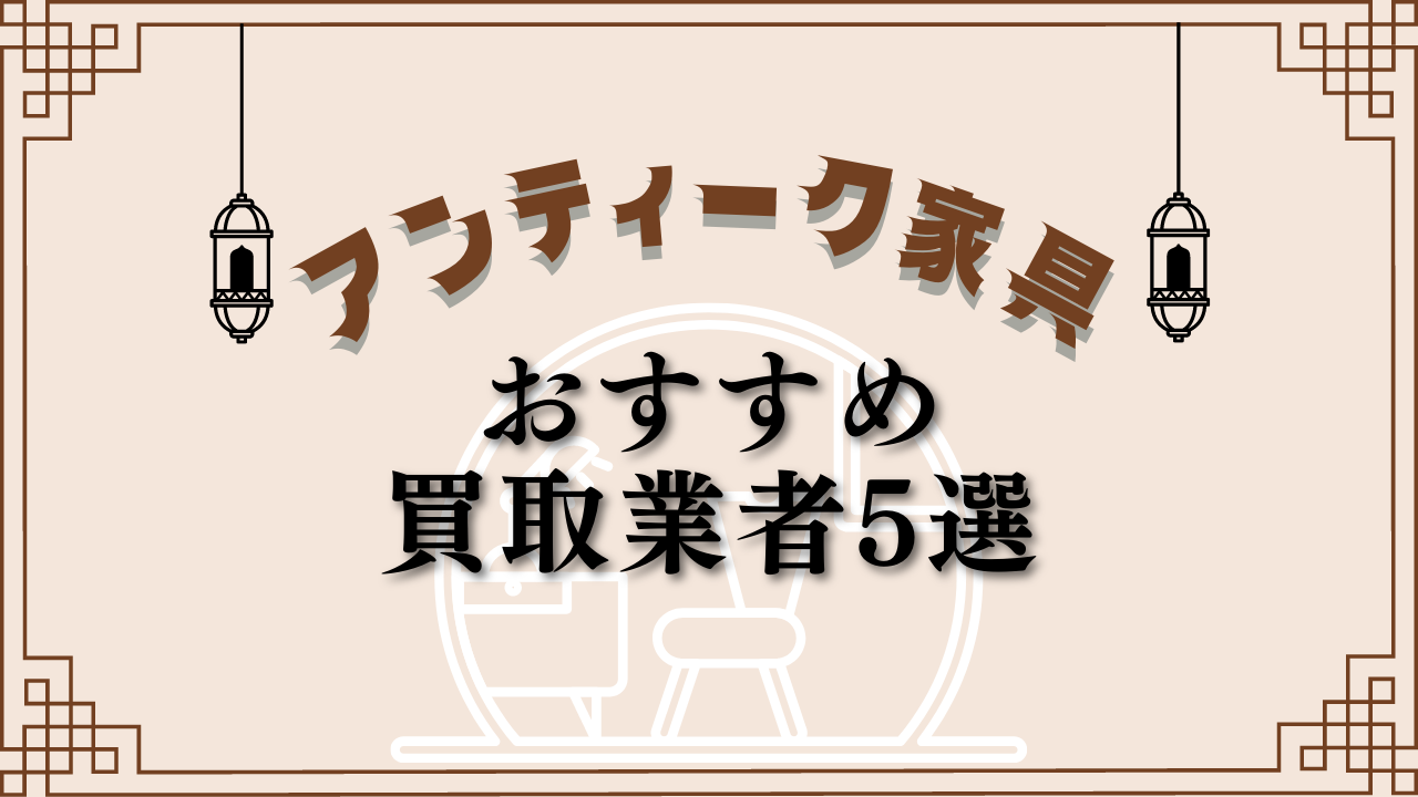 アンティーク家具おすすめ買取業者