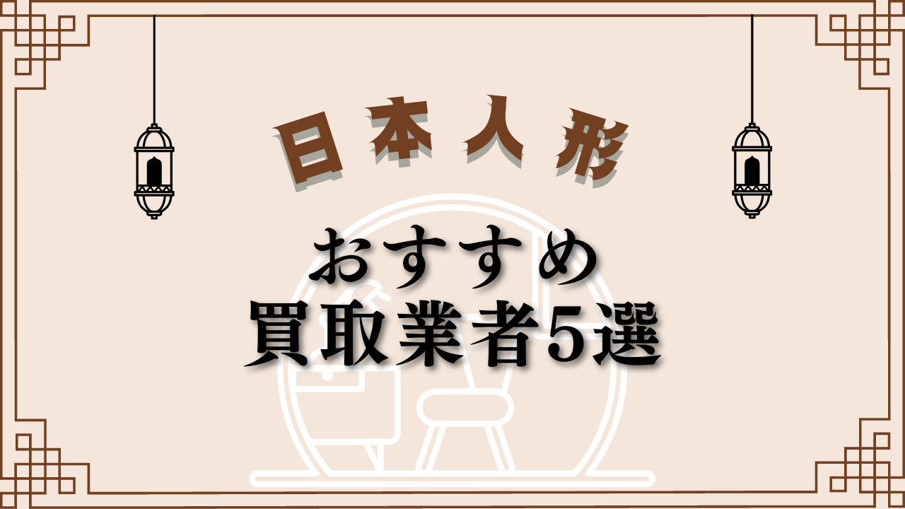 日本人形のおすすめ買取