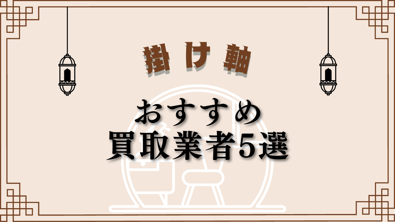 掛け軸買取のおすすめ業者