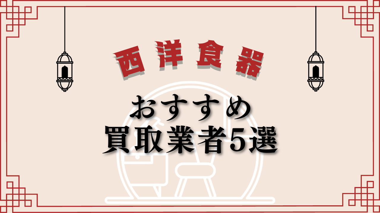 西洋食器のおすすめ買取