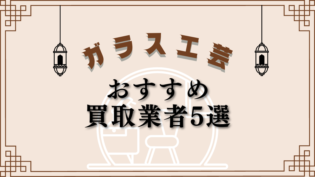 ガラス工房おすすめ買取業者